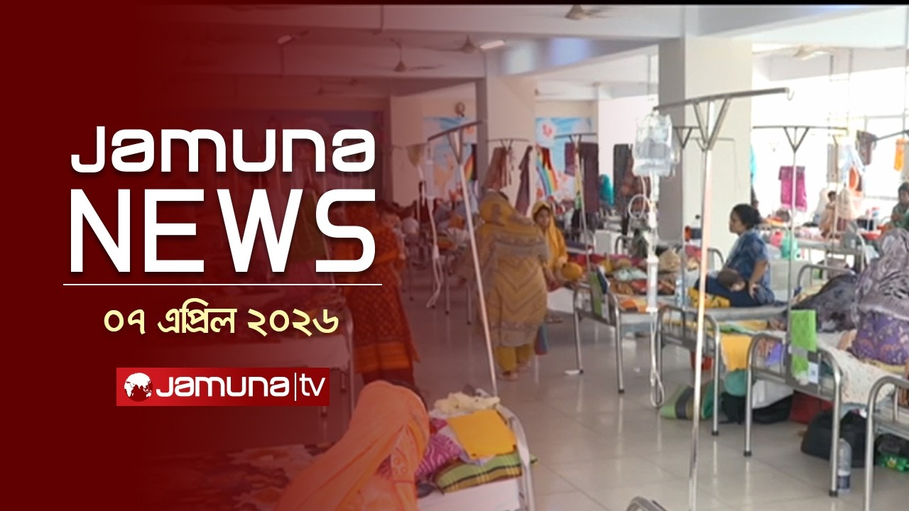 যমুনা নিউজ | Latest News Headline and Bulletin | Jamuna News | 11 AM | 07 April  2026  | Jamuna TV