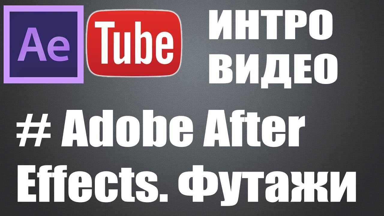 Как сделать классное интро видео для канала на YouTube?