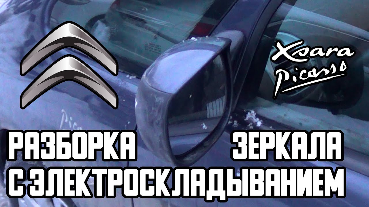 Разборка зеркала с электроприводом. Citroen Xsara Picasso