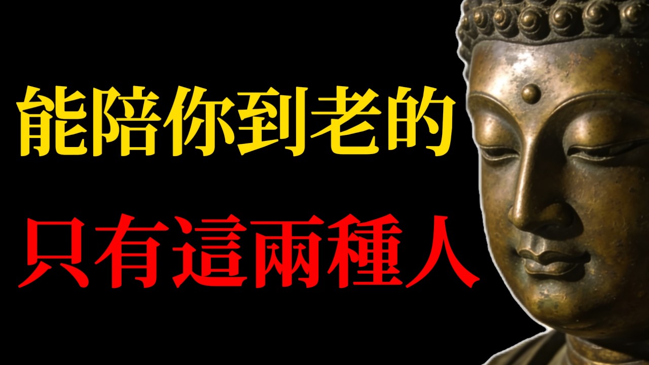 人這一輩子，能陪你到老的，不是伴侶和子女，只有這兩種人，少一種，都算不得圓滿！#佛學智慧#人生陪伴#心靈成長#放下執念#佛學故事#人生真相#禪意人生#心靈修行#人際關系#生命感悟#修心之路#安穩人生
