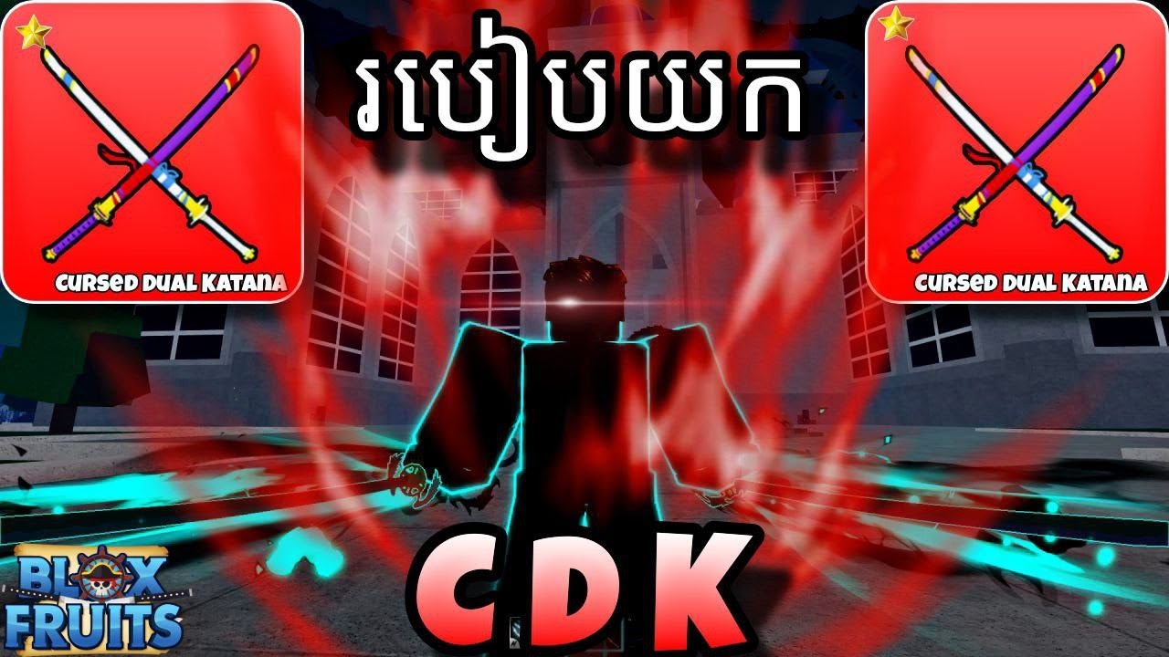 របៀបយកCursed Dual Katanaឬក៏CDKនៅក្នុងBloxfruit2025|Roblox bloxfruit