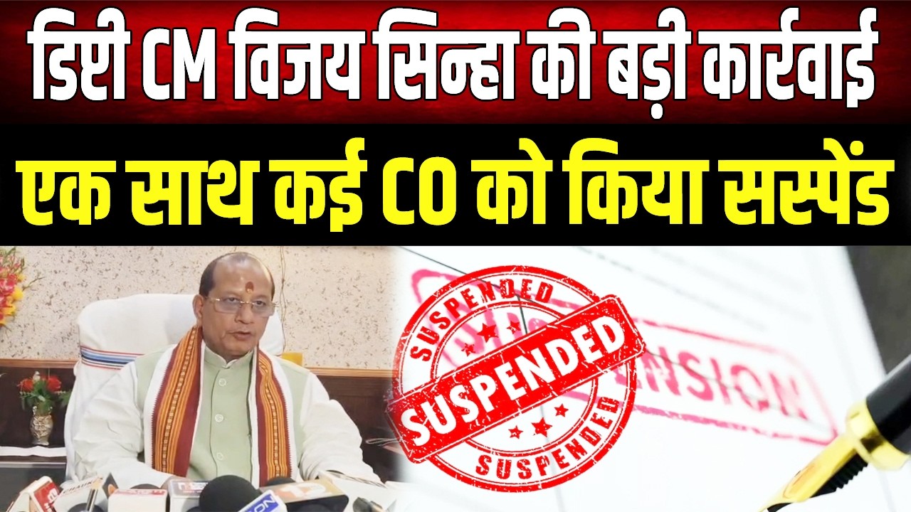 हड़ताली अंचल अधिकारियों पर बड़ा प्रहार, एक साथ कई CO को किया गया सस्पेंड, Vijay Sinha का चला हथौड़ा