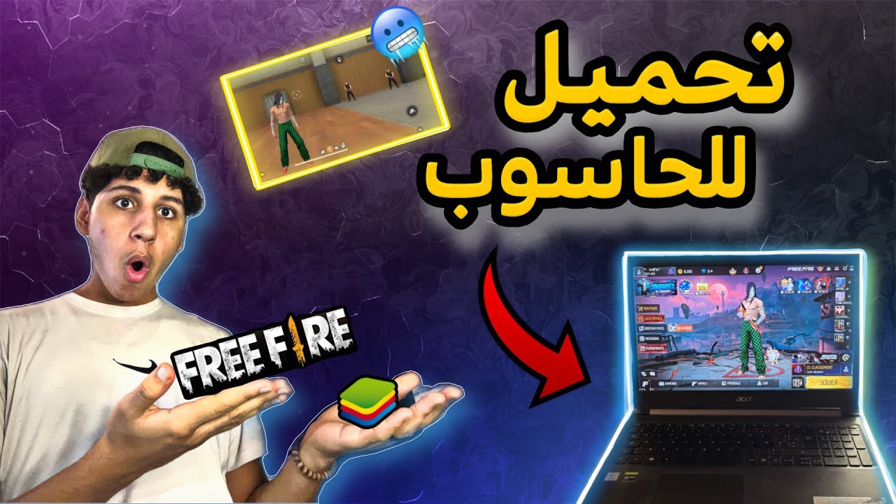 😱كيف تحمل فري فاير للكمبيوتر💻 2025 | أسهل طريقة لتثبيت | Free Fire PC🔥
