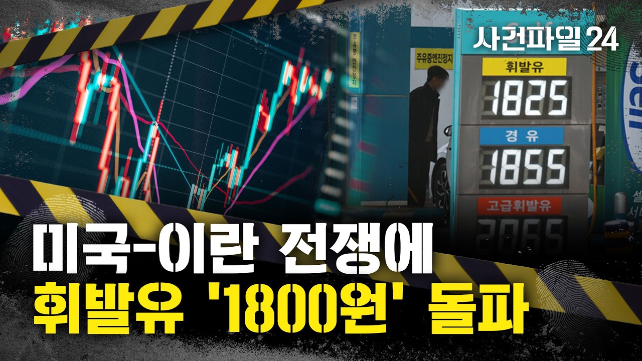 [사건파일24] 미국-이란 전쟁에 국내 금융시장 '널뛰기'···기름값도 크게 올라