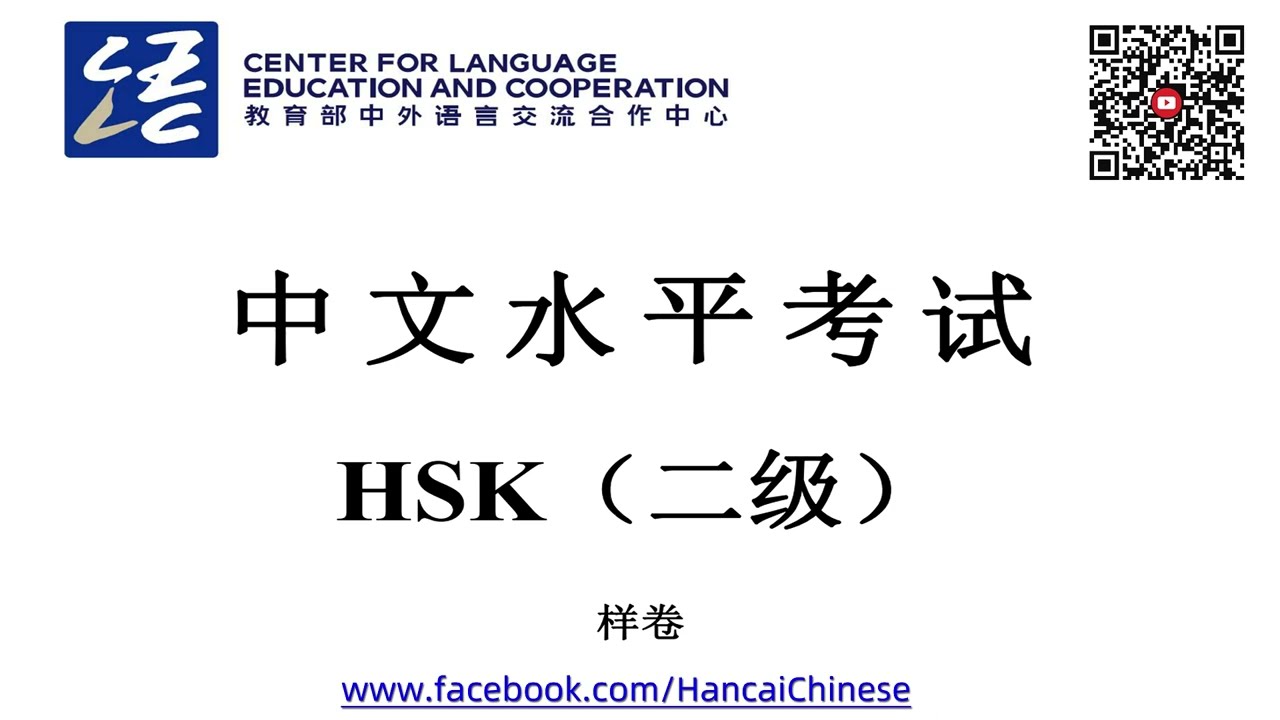 HSK2 sample/中文水平考试二级样卷/HSK2 listening/with answers
