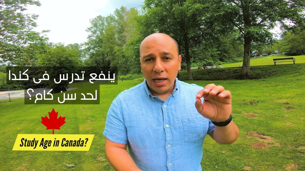 هل هناك حد للعمر للدراسه فى كندا
