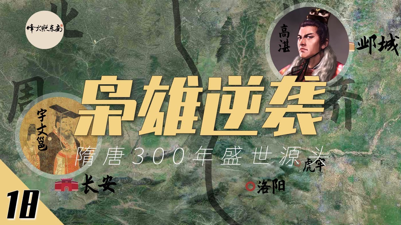 梟雄逆襲：地盤最小，資源最少，卻最終成就了“關隴集團”300年盛世 @烽火照东南  《悠悠南北朝》系列視頻第18期