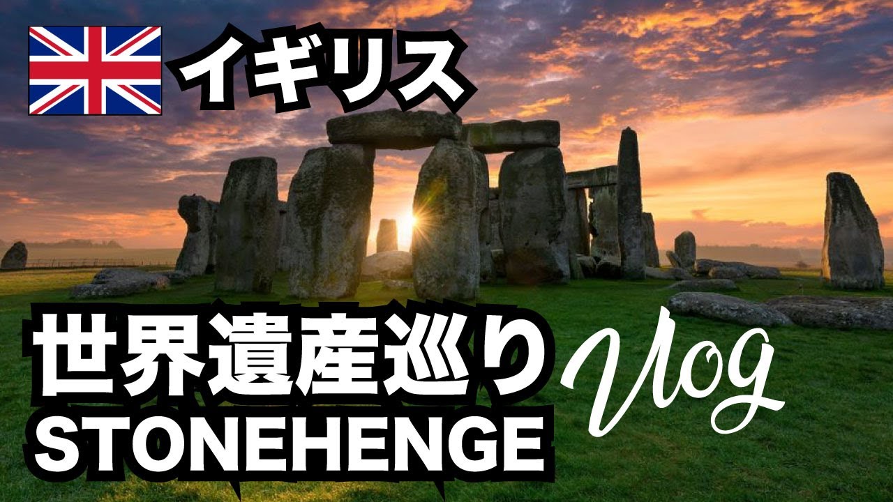 【🇬🇧イギリス/ロンドン】女子一人旅🌏ストーンヘンジ・世界遺産巡り