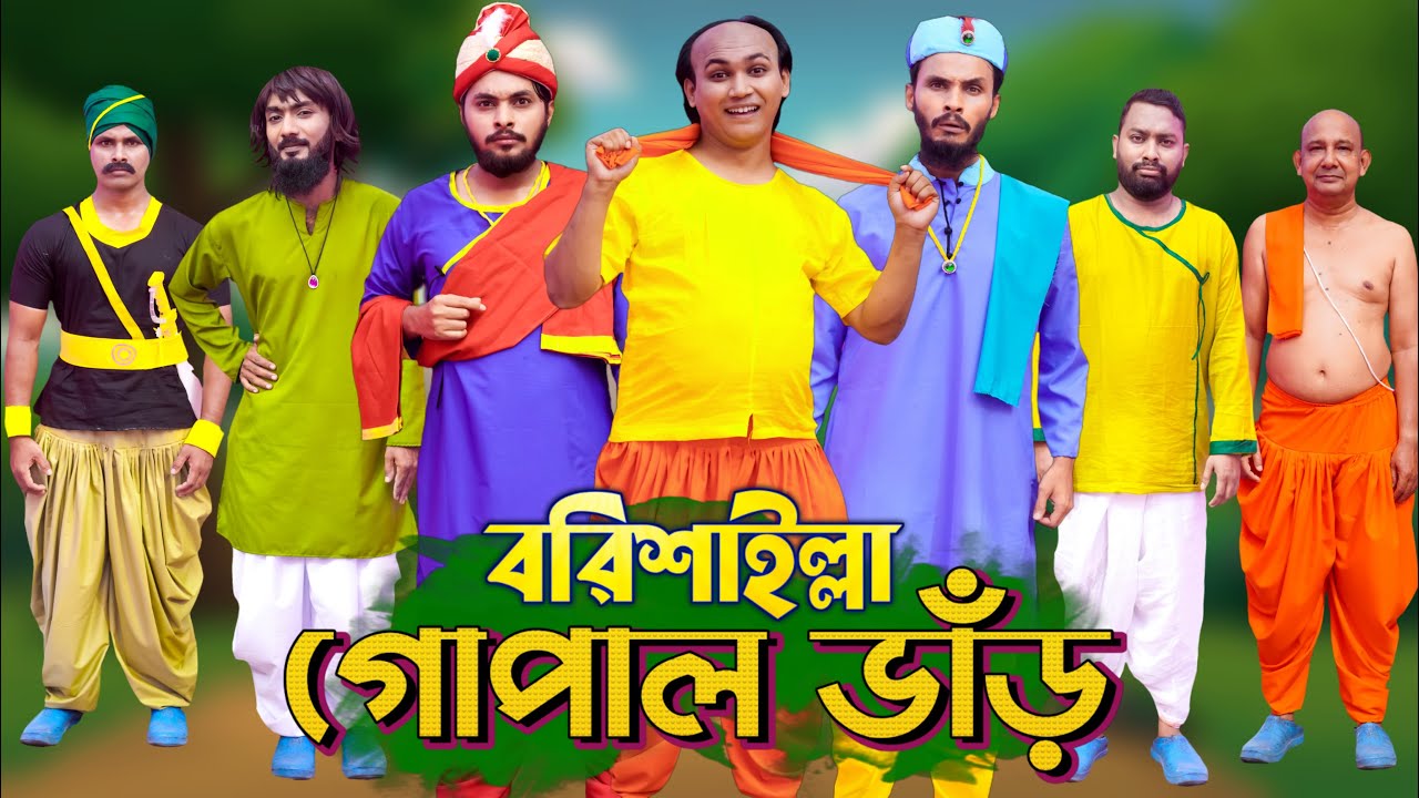 বরিশাইল্লা গোপাল ভাঁড় | Gopal Bhar | Bangla Funny Video | Family Entertainment Bd | Desi Cid | Full