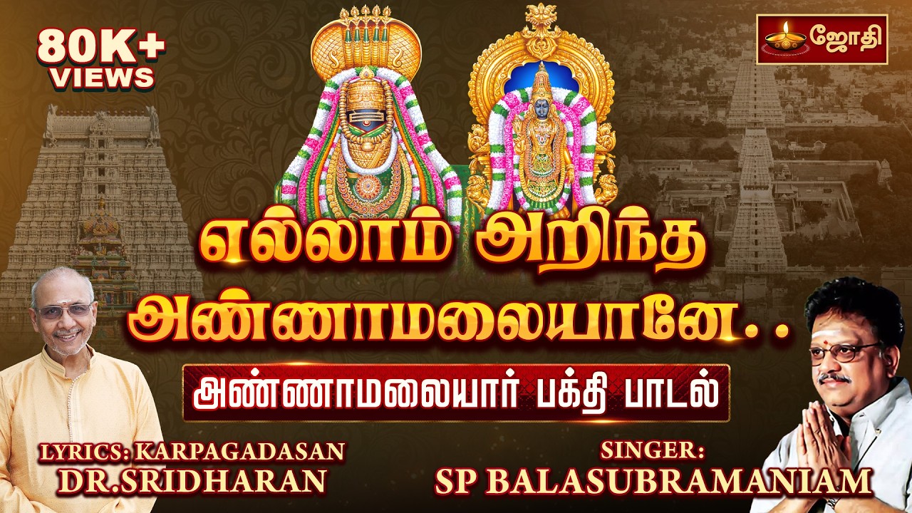 எல்லாம் அறிந்த அண்ணாமலையானே | YELLAM ARITHA ANNAMALAIYANE | SPB SIVAN SONG | sivan song | JOTHITV