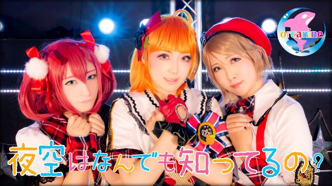 【オルカナイン】 夜空はなんでも知ってるの？踊ってみた＊ラブライブ！サンシャイン‼︎ Yozorahanandemoshitteruno?LoveLive! Sunshine!!【CYaRon!】