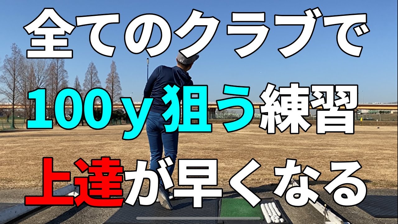全クラブ100ｙ狙う練習。実践で役立つ、当たりが良くなる理由☆