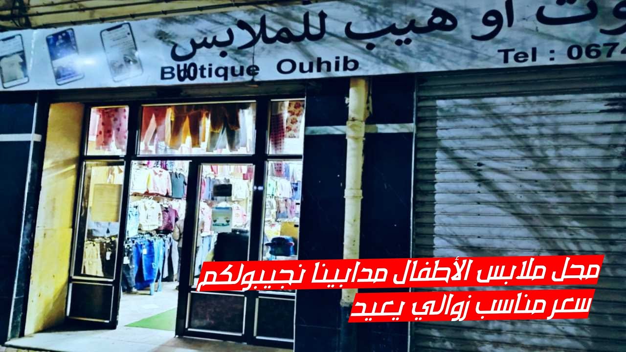 جولة في بوتيك قويدر أوهيب🧥 الأسعار 🤗 بي #تلمسان فديو جديد متراطيش😱 #العيد_الفطر #عيد_الفطر #ترند 