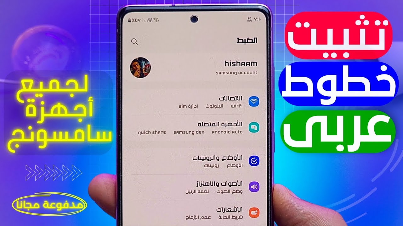 تثبيت خطوط سامسونج المدفوعه مجانا طريقه تثبيت خطوط عربي لجميع هواتف الاندرويد ✔️ samsung font style✰