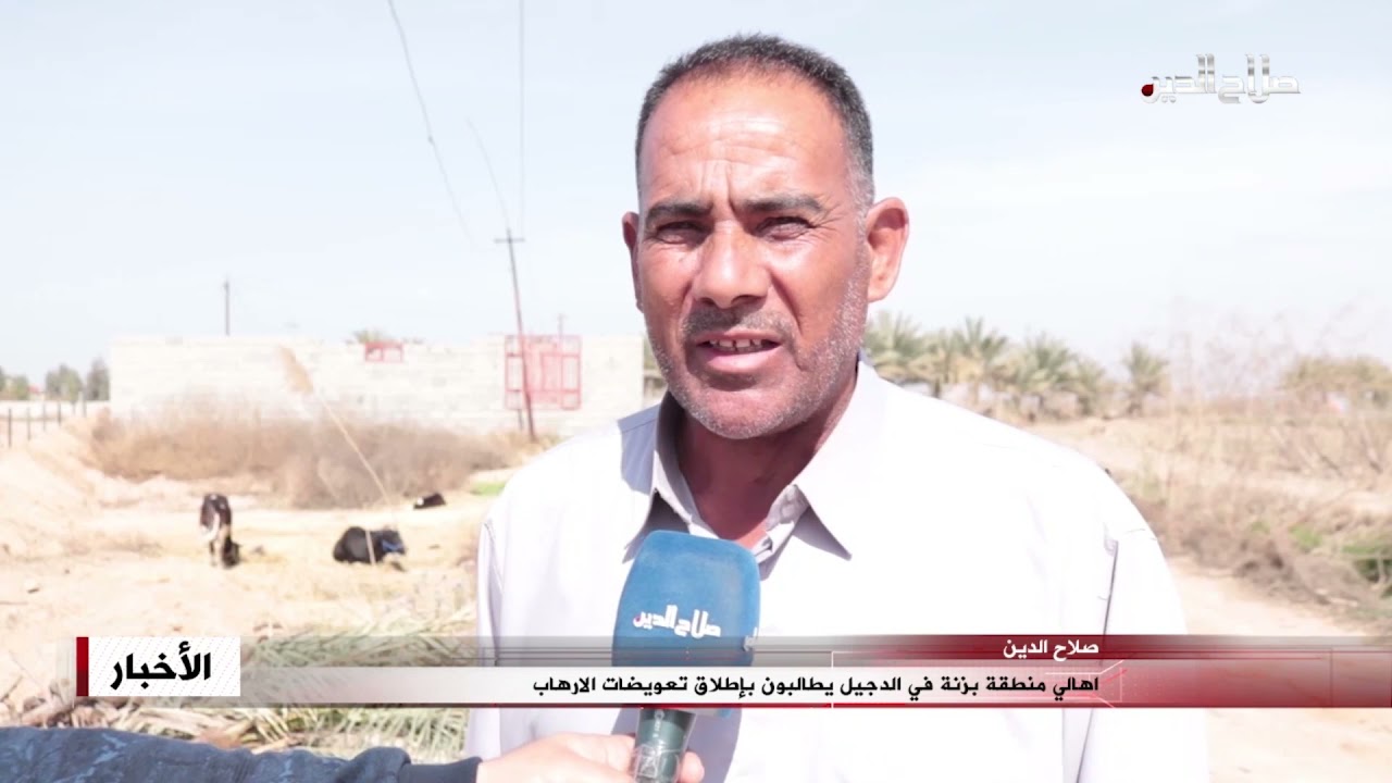 اهالي منطقة بزنة في الدجيل يطالبون بإطلاق تعويضات الارهاب