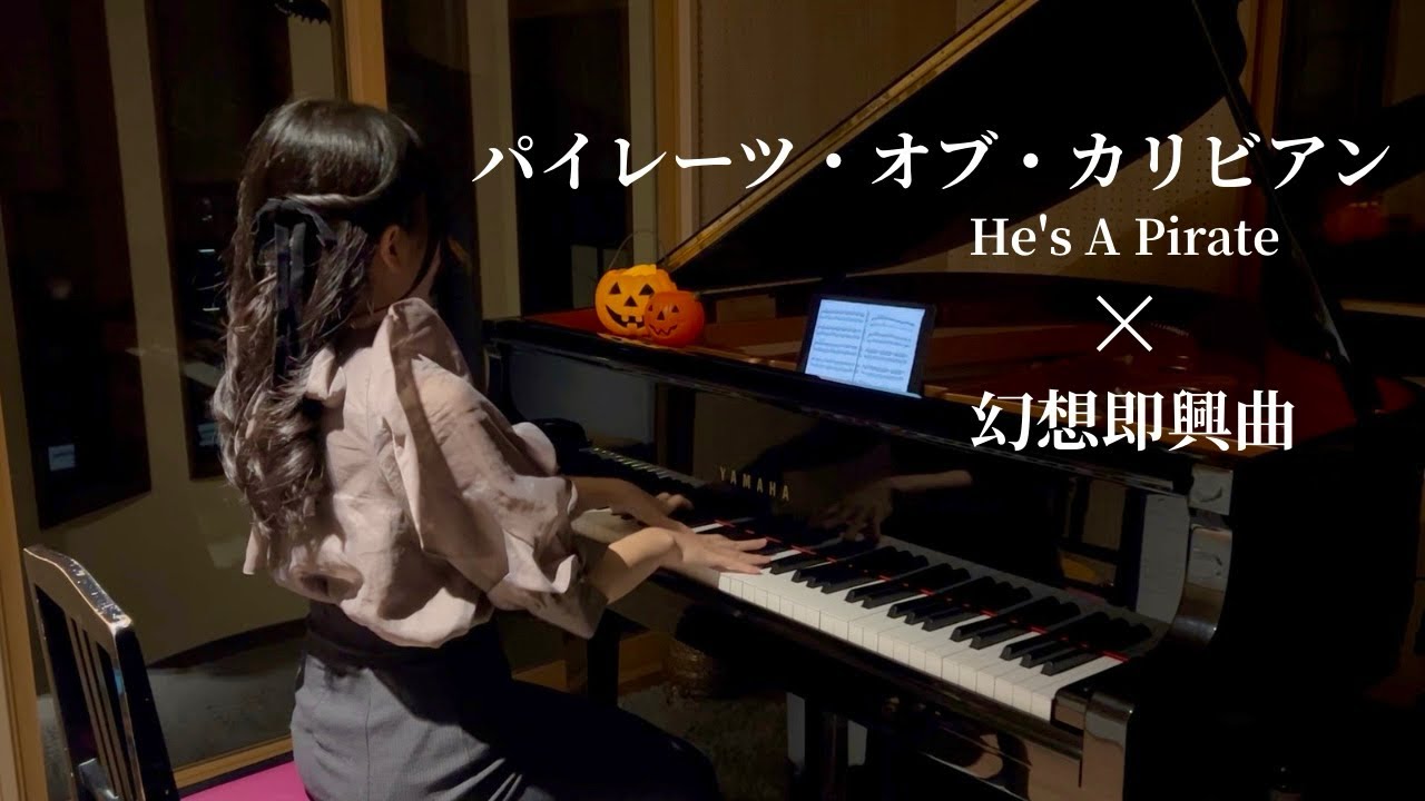 パイレーツ・オブ・カリビアン × 幻想即興曲 / He's A Pirate × Fantaisie Impromptu 【Chopin de 星に願いを】
