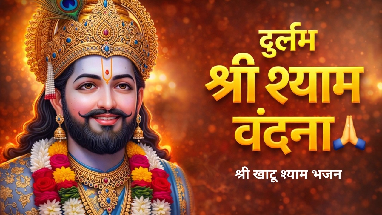 दुर्लभ श्री श्याम वंदना 🙏 | Rare Shyam Vandana | Khatu Shyam Ji Bhajan 2026 | Shyam Baba Kripa