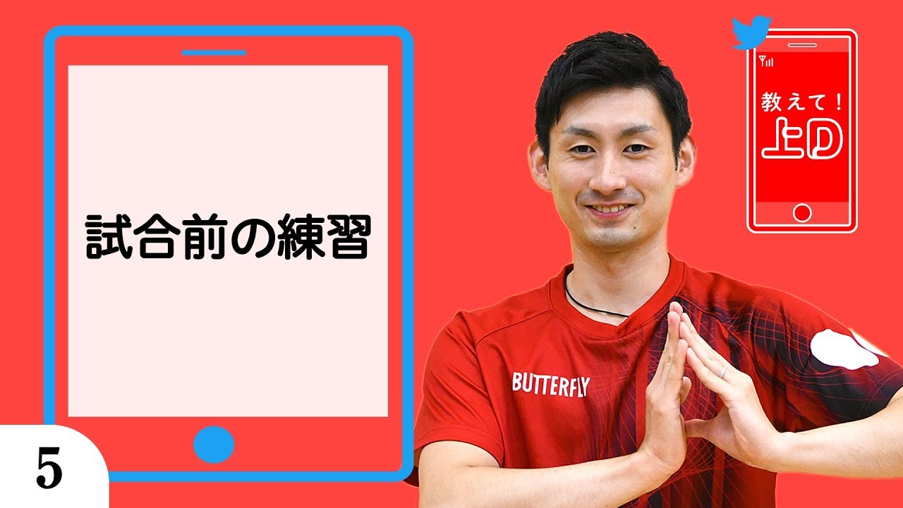 教えて！上D｜第5回「試合前の練習」｜上田仁