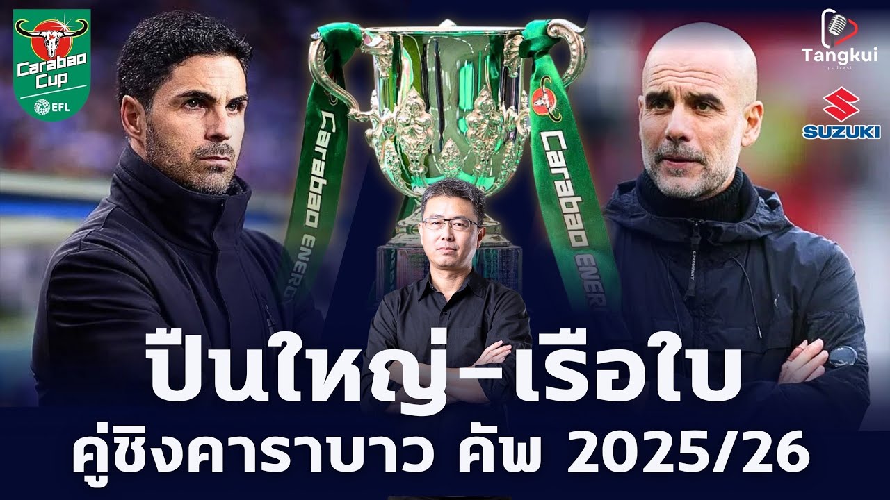 มาตามนัดทั้งคู่ ปืนใหญ่-เรือใบสีฟ้า คู่ชิงคาราบาว คัพ 2025/26 พร้อมสถิติน่าทึ่งในนัดชิง | ตังกุย
