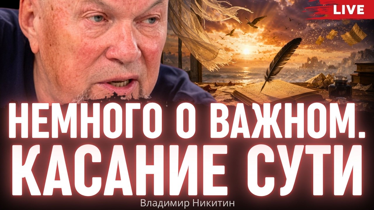 Любовь глубже химии и гормонов. Немного о важном-9. Владимир Никитин
