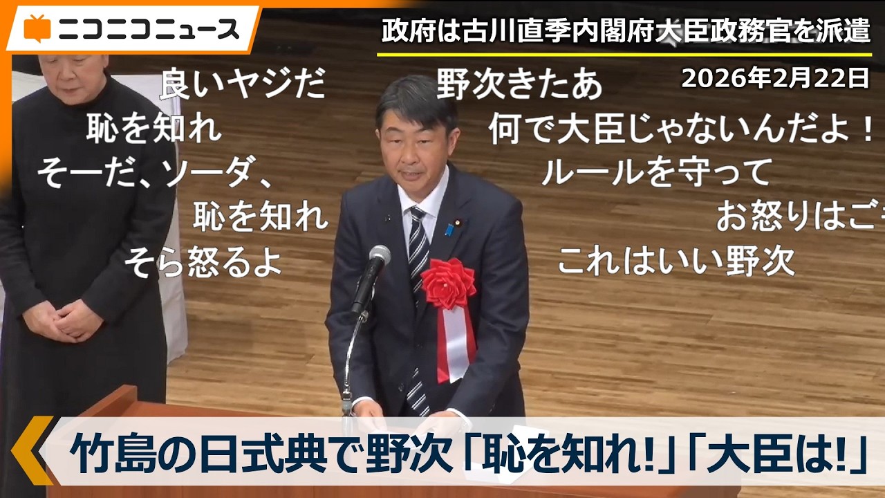 【竹島の日】記念式典で客席から野次「なんで大臣が来ないんだよ！」「恥を知れ！」 政府は古川直季内閣府大臣政務官を派遣　来賓挨拶の最後では「高市さんに伝えてくれよ！」（2026年2月22日）
