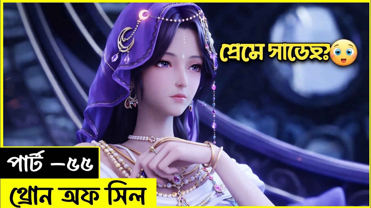 (পার্ট ৫৫) থ্রোন অফ সীল I Anime Explained in Bangla I Hearty