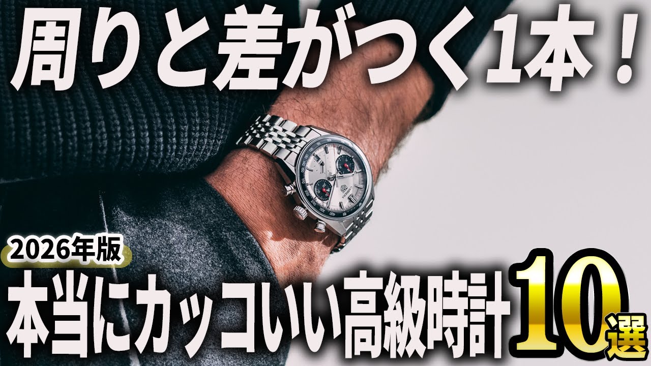 【2026年版】周りと差がつく！「本当にカッコいい」高級時計おすすめ10選