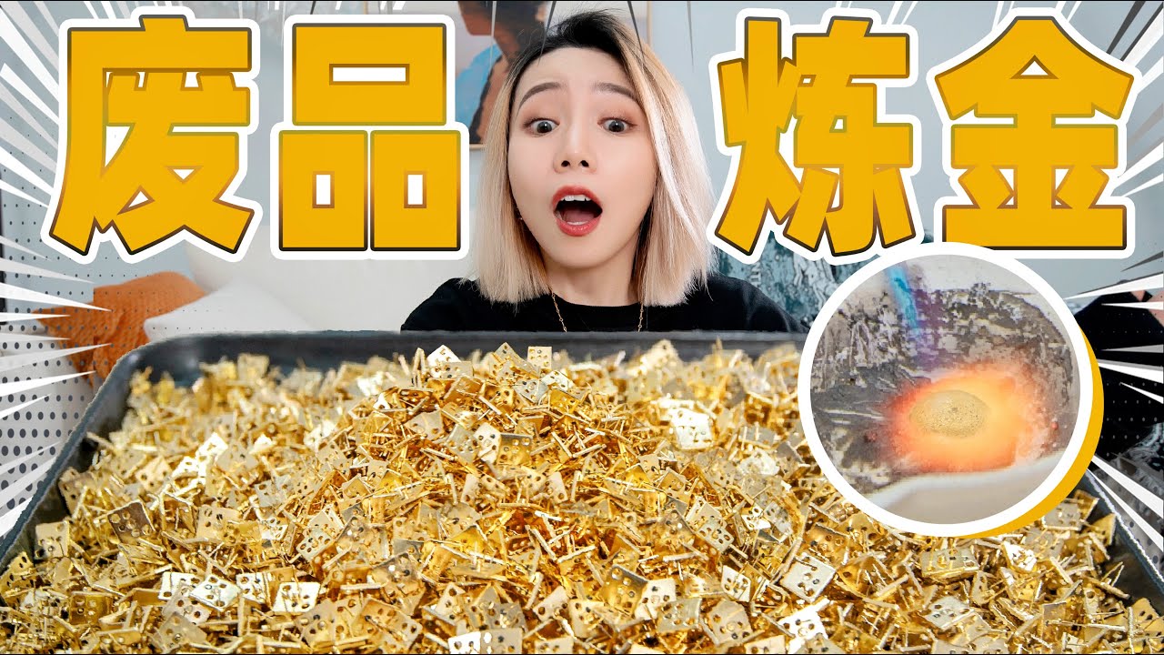 在淘宝花140买了一堆金属垃圾，竟然炼出黄金！| Metal Garbage Alchemy