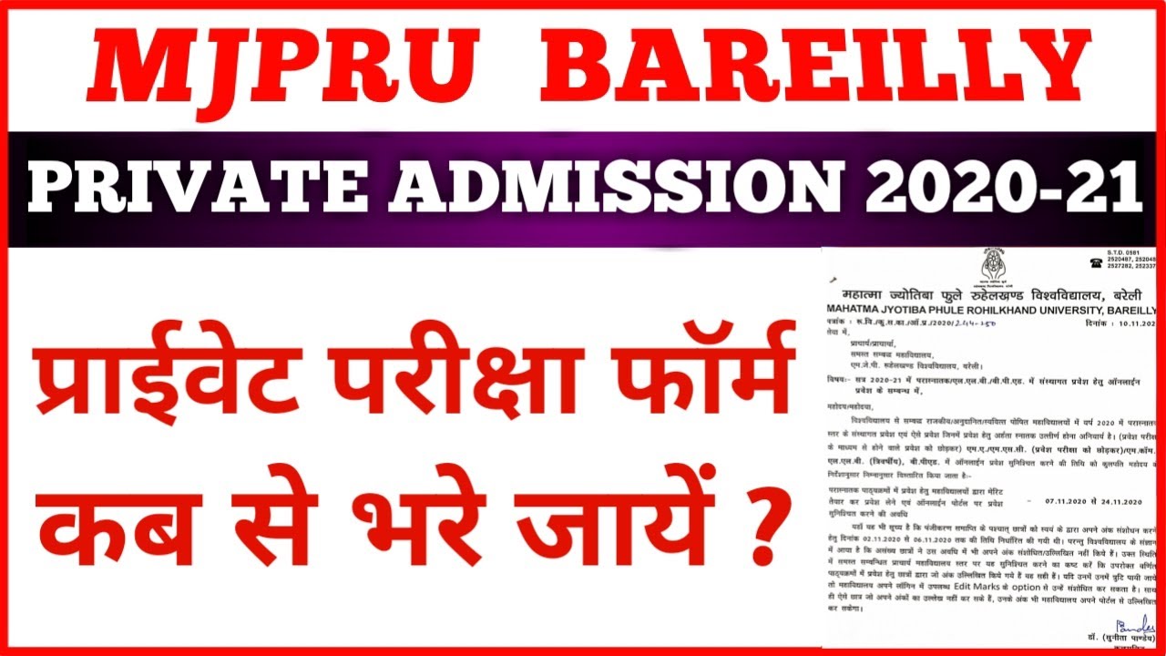 PRIVATE EXAM FORM MJPRU | PRIVATE ADMISSION KAB HONGE | MJPRU PRIVATE FORM KAB BHARE JAYENGE