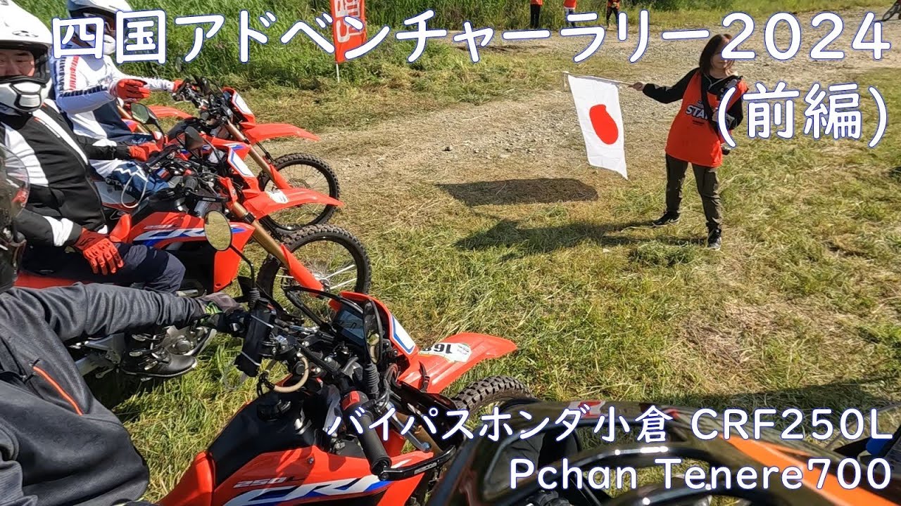 CROSS MISSION 四国アドベンチャーラリー2024(前編)