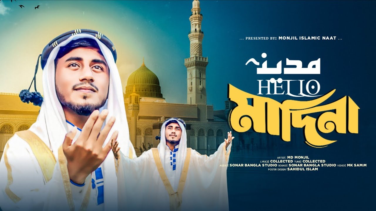 সময়ের সেরা নতুন গজল | Hello Madina Hi Madina | হ্যালো মাদিনা হাই মাদিনা | Md Monjil