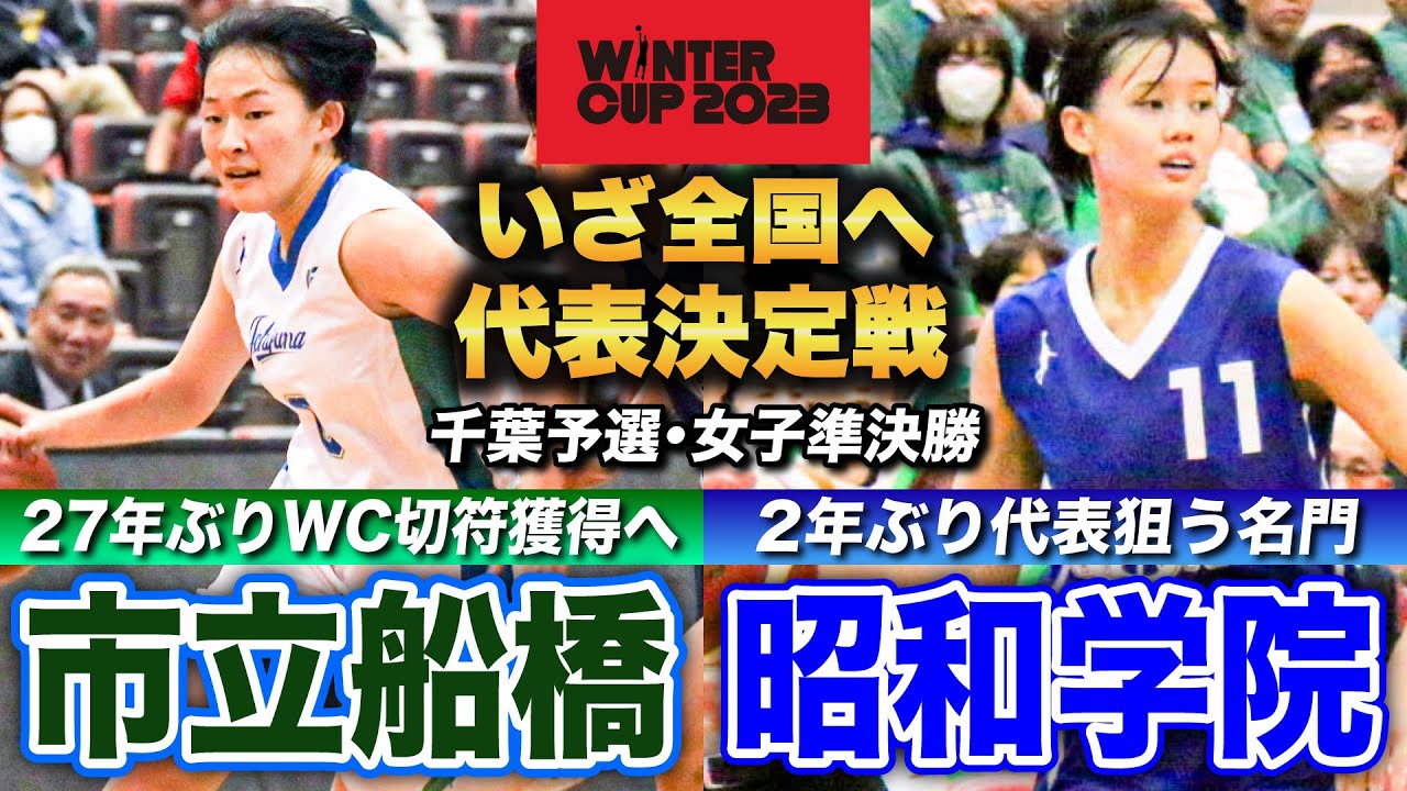【高校バスケ】市立船橋vs昭和学院 残り45秒..劇的決勝スリー！27年ぶり出場狙う市船と2年ぶり代表目指す名門・昭和学院の大一番 [ウインターカップ2023千葉予選・女子準決勝（代表決定戦）]