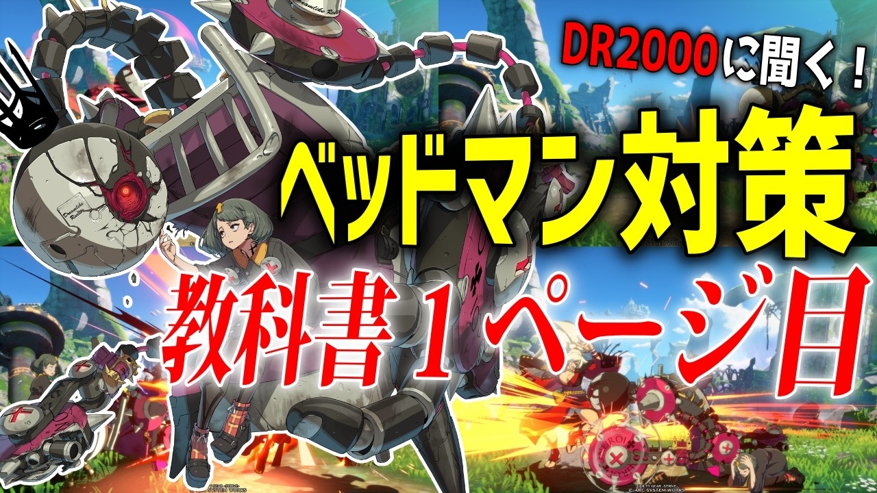 もうベッドマン？は怖くない！DR2000に聞く、ベッドマン？対策【教科書1ページ目】【GGST】