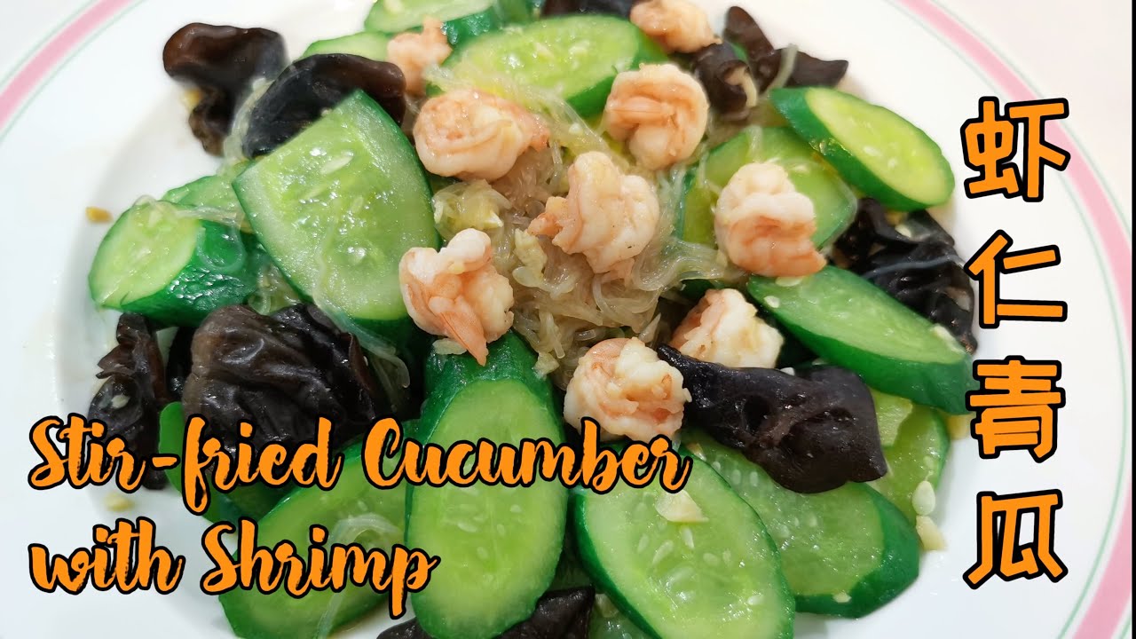 RECIPE | Chinese Style Stir Fried Cucumber with Shrimp and Black Fungus 虾仁青瓜