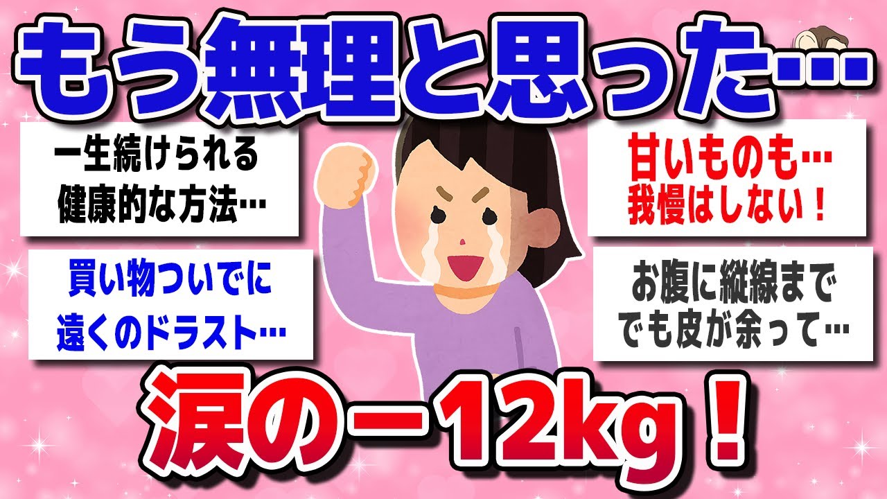【ガルちゃん】ダイエット挫折5回…それでも－12kg達成できた理由に涙したww【有益スレ】