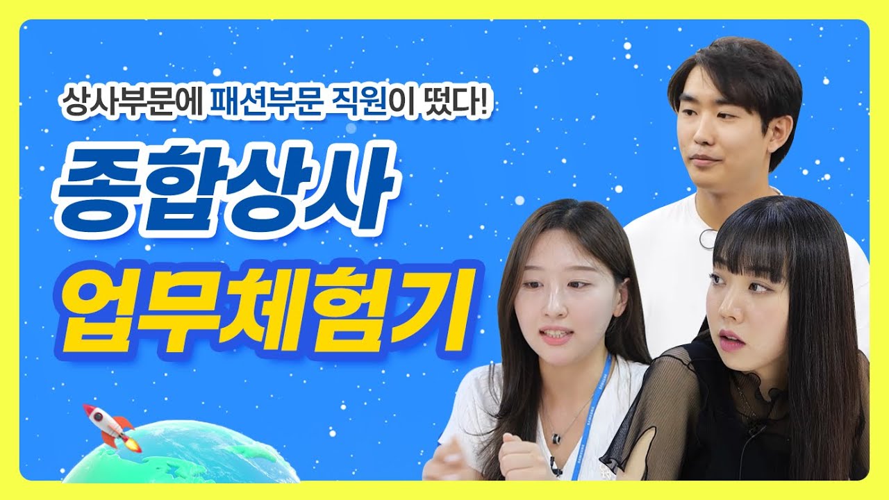 상사부문에 패션부문 직원이 떴다!? 종합상사 업무체험기