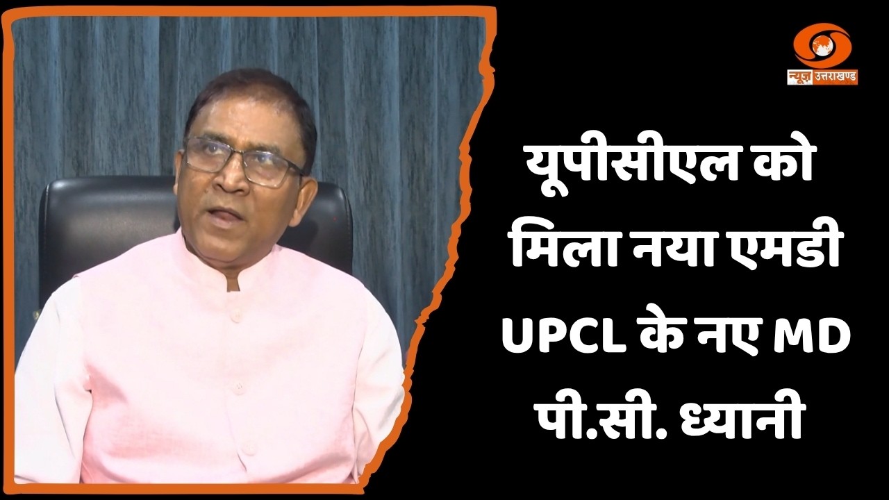 पी.सी. ध्यानी बने यूपीसीएल के नए प्रबंध निदेशक