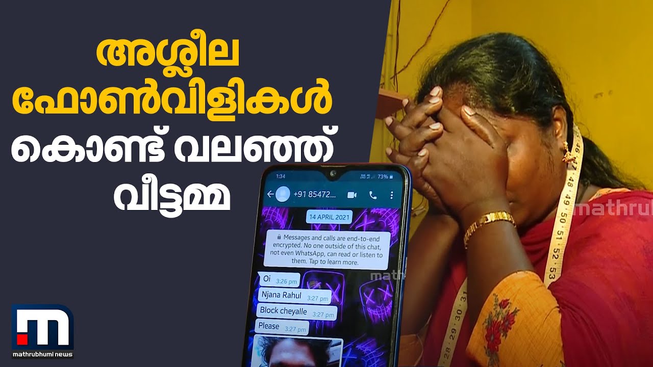 അശ്ലീല ചുവയോടെയുള്ള ഫോണ്‍ വിളികള്‍ കാരണം പൊറുതി മുട്ടി വീട്ടമ്മ| Mathrubhumi News