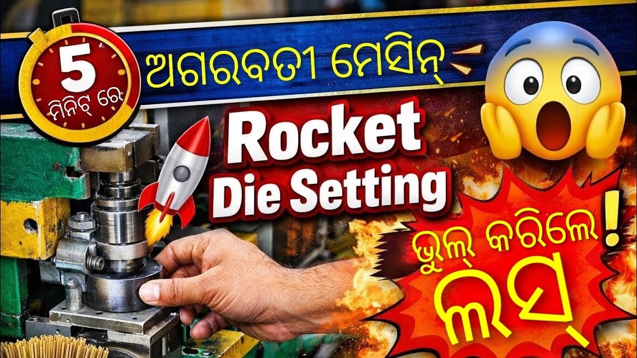 5 ମିନିଟ୍‌ରେ ଅଗରବତୀ ମେସିନ୍ Rocket Die Setting | ଭୁଲ୍ କଲେ ହେବ ବଡ ଲସ୍! 😱