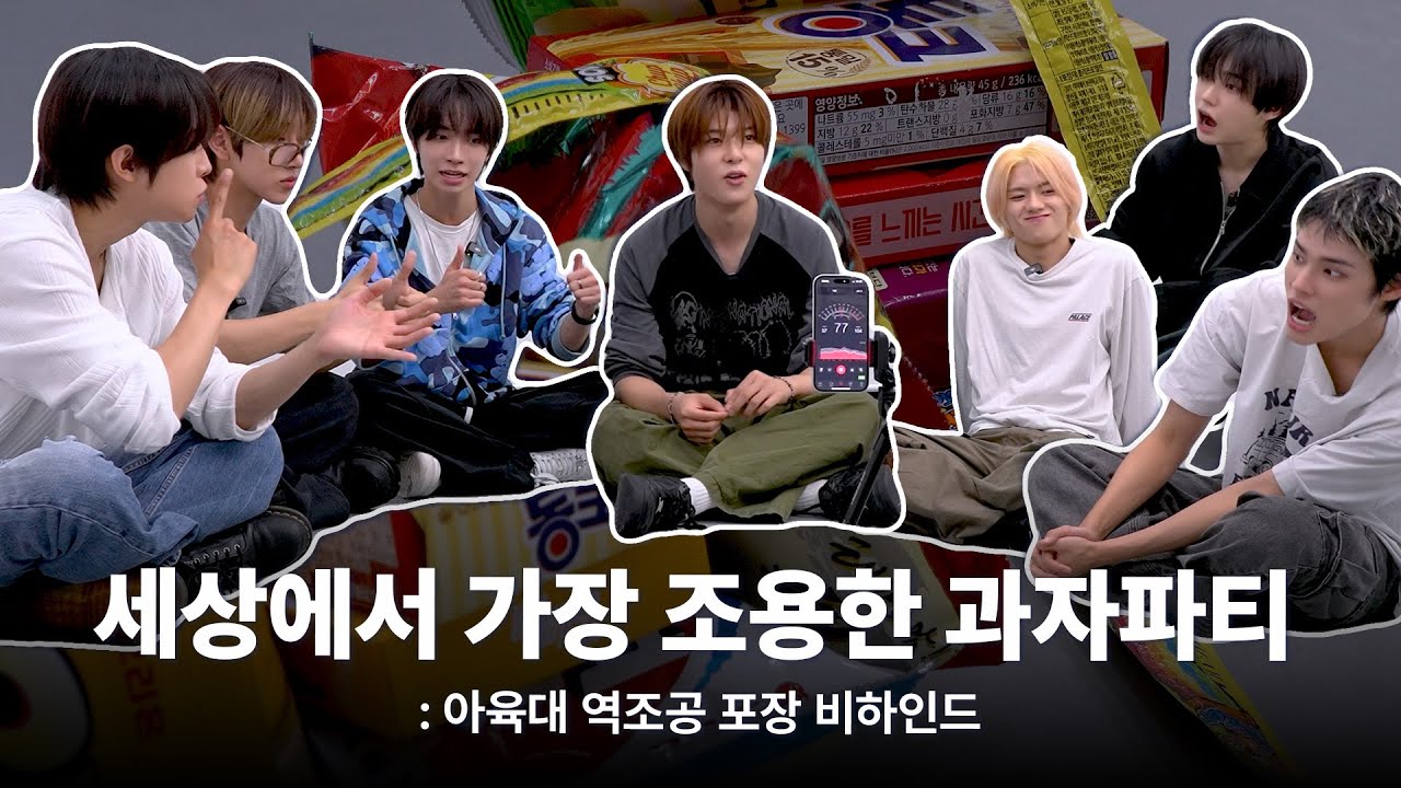 세상에서 가장 조용한 과자파티 : 아육대 역조공 포장 비하인드