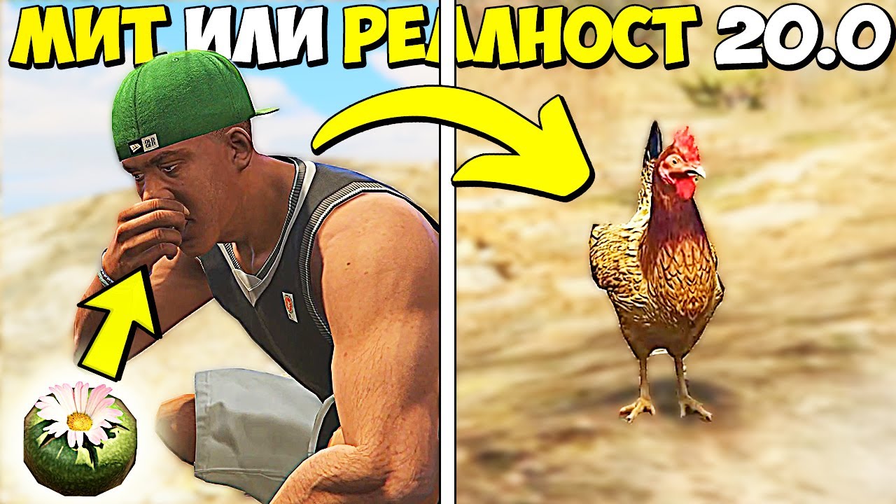МИТ ИЛИ РЕАЛНОСТ 20.0 - GTA 5