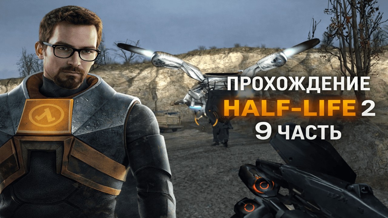🔥 Half-Life: 2 — Оборона аванпоста повстанцев! | Прохождение #9