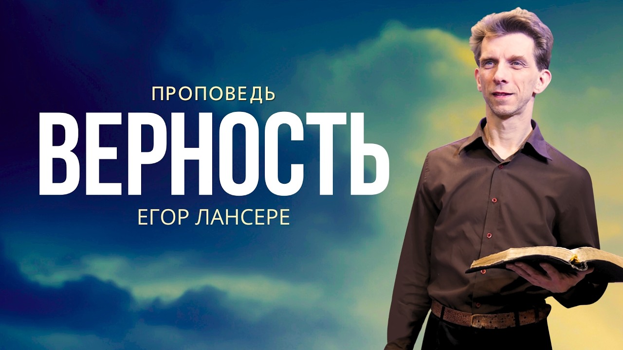 «ВЕРНОСТЬ» — Егор Лансере – служение 22.10.2025