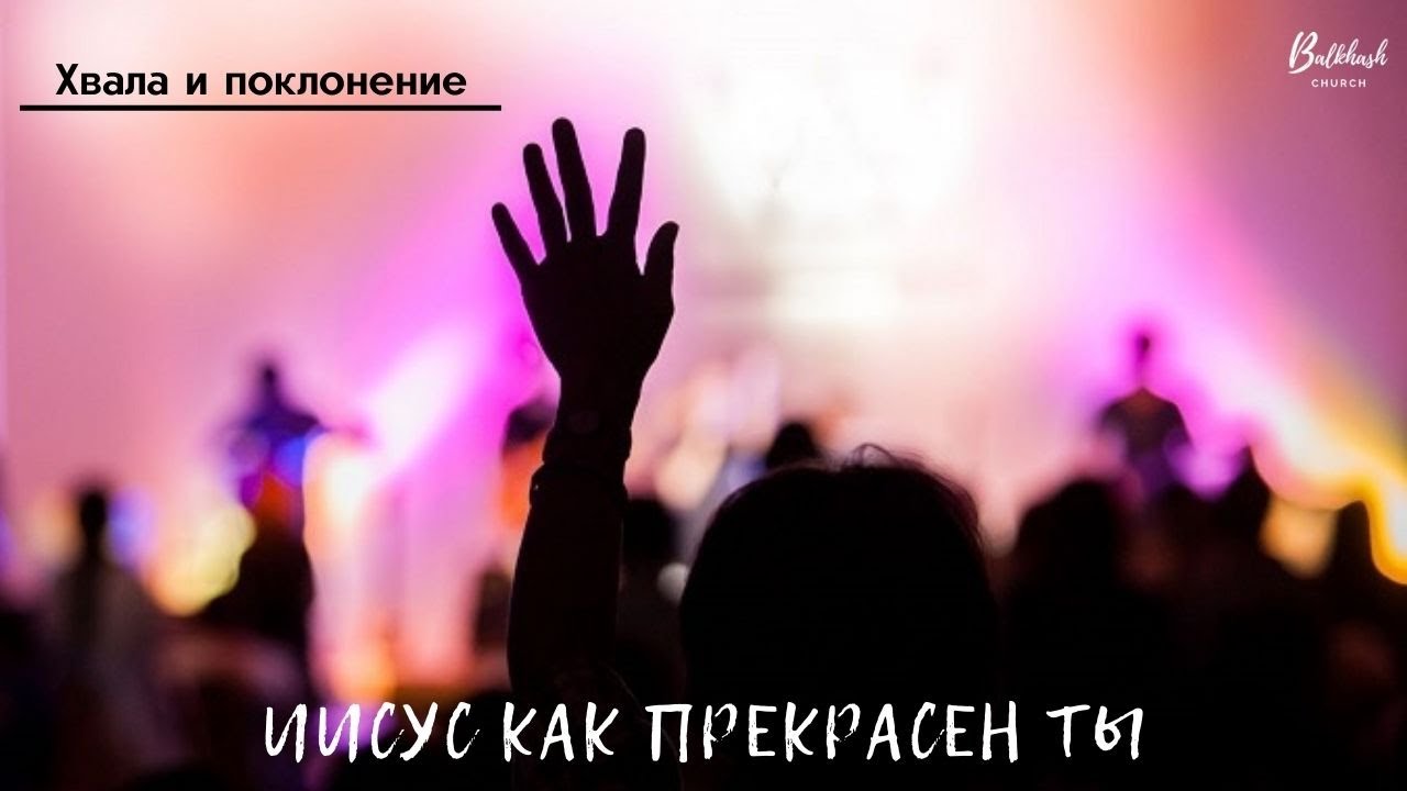 Иисус как прекрасен Ты // Хвала и поклонение