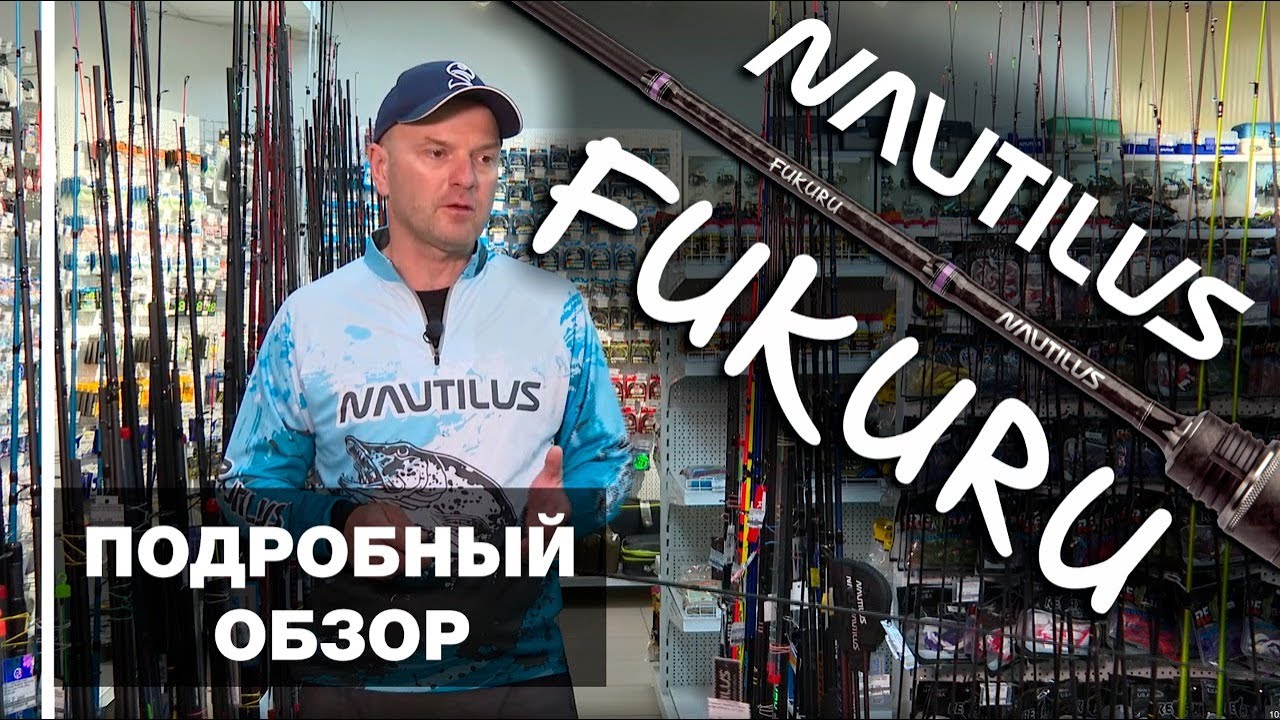 🎣 Fukuru от Nautilus – идеальный спиннинг для Мормо-рыбалки?Новинка 2024! .