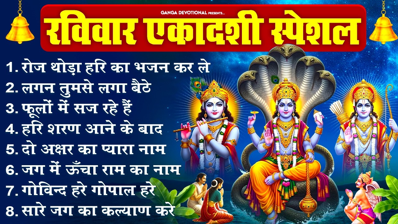 रविवार पापमोचनी एकादशी स्पेशल - रोज थोड़ा हरि का भजन, लगन तुमसे लगा बैठे, फूलों में सज रहे Ekadashi