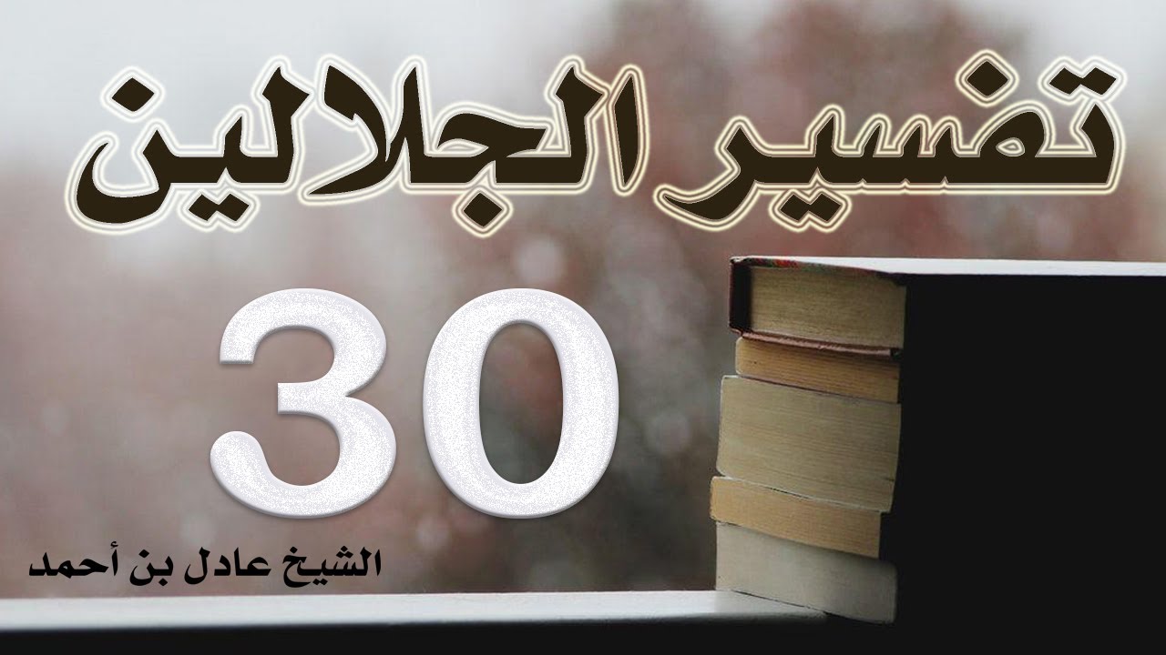 ٣٠. تفسير الجلالين، سورة الأنعام ٧٤-١٤٣ – الشيخ عادل بن أحمد