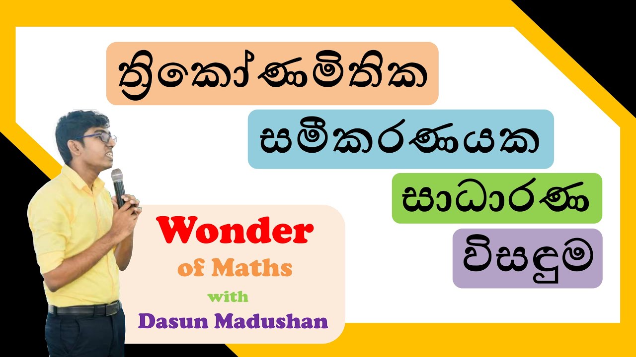 ත්‍රිකෝණමිතික සමීකරණ විසඳීම