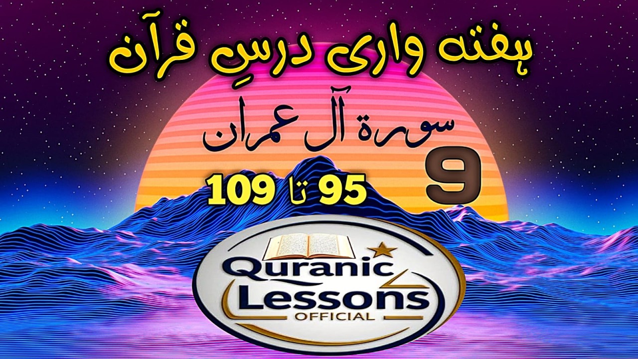 SURAH AAL E IMRAN WEEKLY DARS E QURAN AYAT 95TO109(9)|سورە آل عمران ەفته واری درس قرآن آیت 95تا109(9