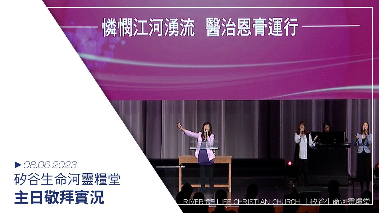這是耶和華所定日子 | 愛‧醫治‧盼望 | 十字架上 // 20230806 #生命河主日敬拜